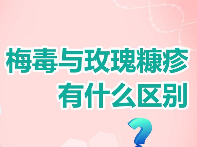 梅毒与玫瑰糠疹有什么区别_皮肤病_医疗健康_医疗健康