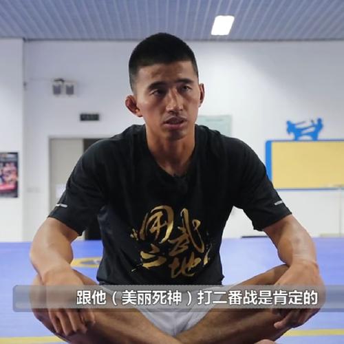 白近斌回应:"跟美丽死神打二番战是肯定的,我也看了和美丽死神打的那