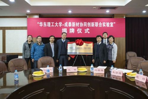"华东理工大学-成泰新材协同创新联合实验室"揭牌