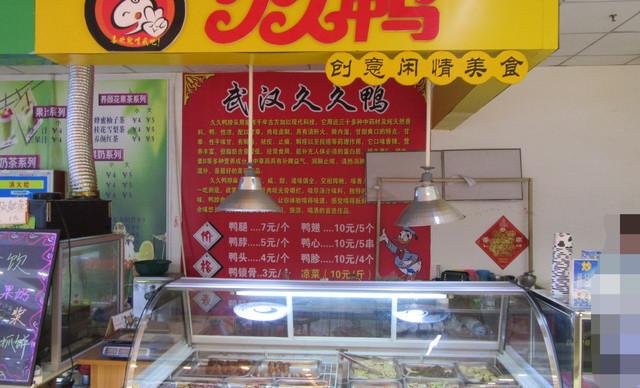 武汉久久鸭