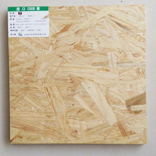 进口欧松板 高档osb 定向刨花板 环保e1级 厂家销售