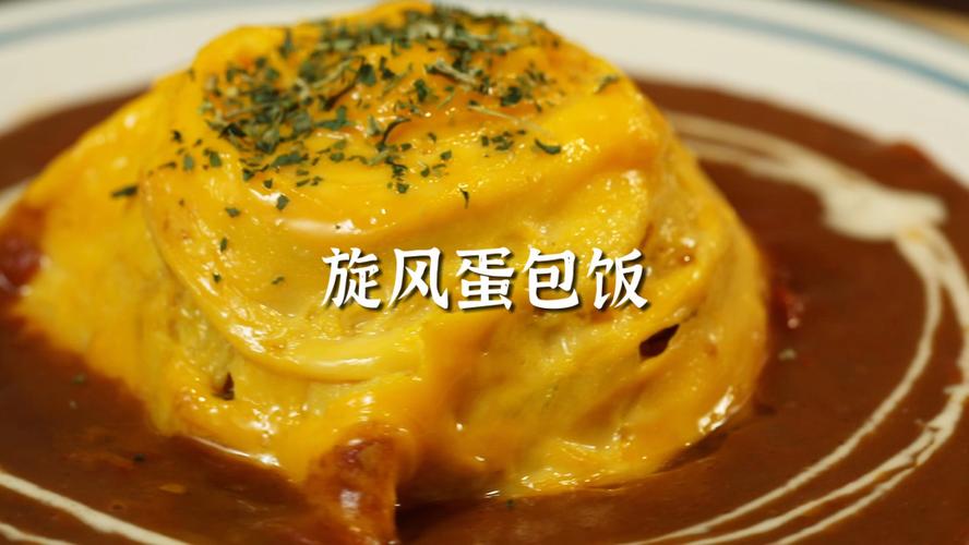 【旋风蛋包饭】眼睛会了手没会系列_蛋包饭_美食_小红书爆款美食_美食