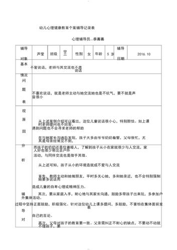 幼儿心理健康教育个案辅导记录表773569docx3页