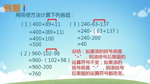 2.速算巧算加减法(2)加"括号"ppt