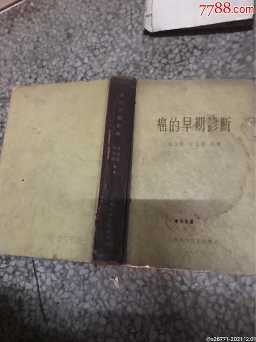 癌症的早期诊断