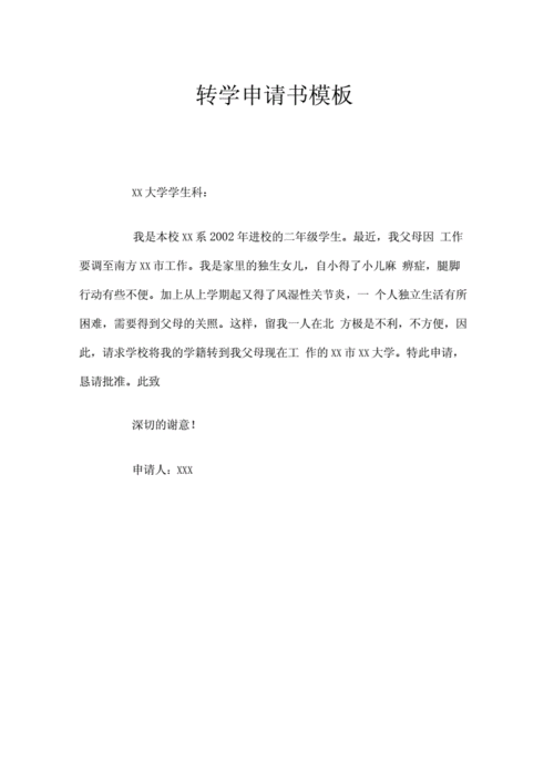 转学申请书模板.docx 1页