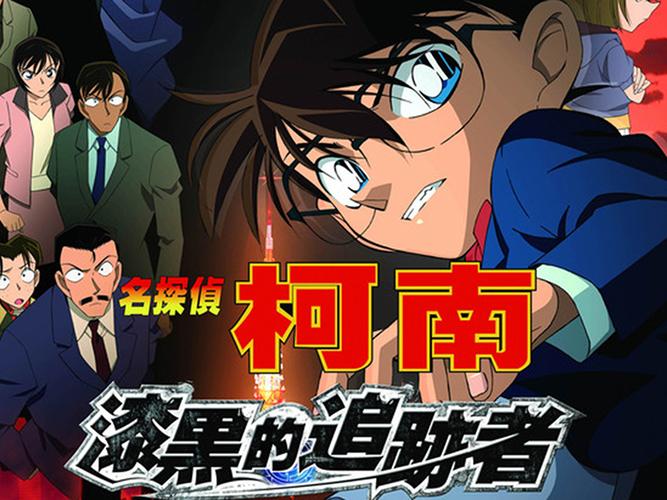 名侦探柯南:漆黑的追踪者