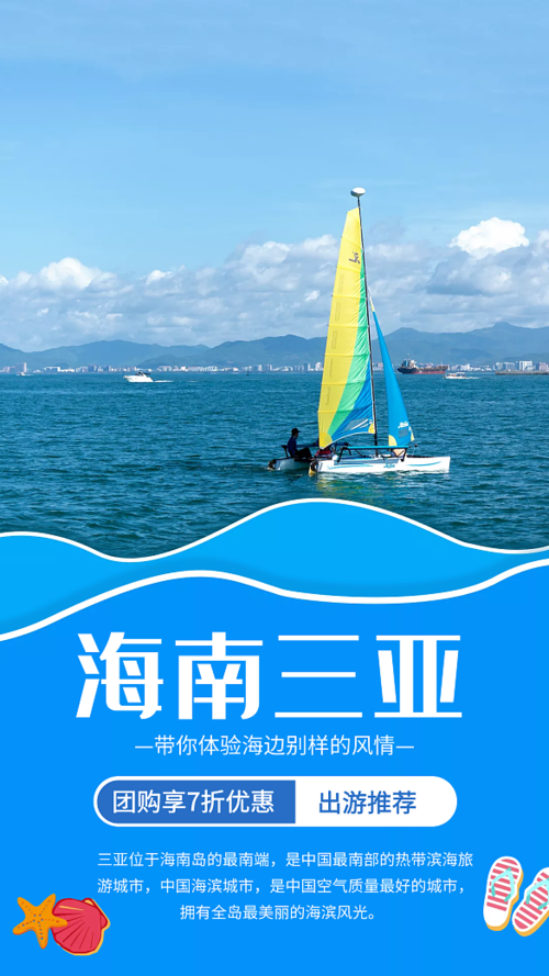 夏日海南三亚旅游蓝色创意手机海报