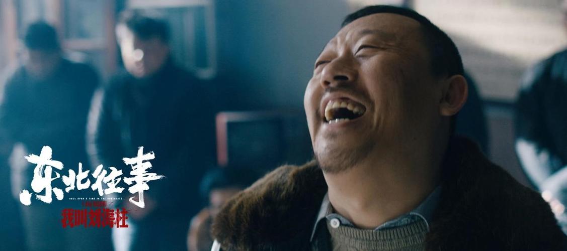 电影《东北往事:我叫刘海柱》即将上线 许君聪情真至深传奇归来