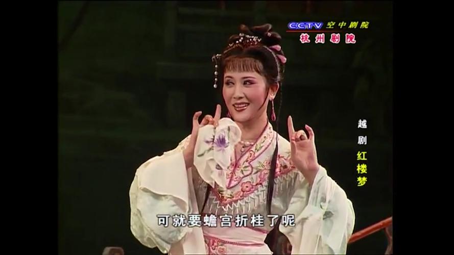 越剧红楼梦读西厢钱惠丽单仰萍甜死算了