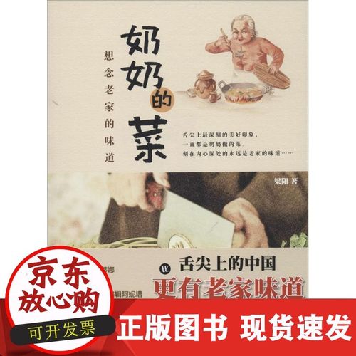 【正版】奶奶的菜:想念老家的味道梁阳译林出版社9787544748216 正版