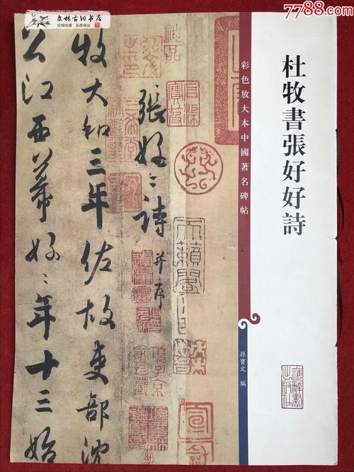 杜牧书张好好诗彩色放大本中国著名碑帖