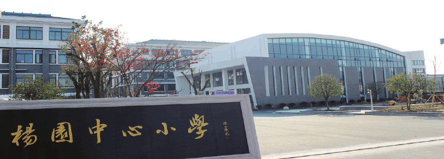 韵笔墨之律育艺术之美江苏省常熟市杨园中心小学