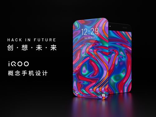 hack in future 创想未来·iqoo概念手机设计