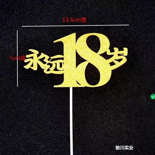 蛋糕装饰插旗 女王 女神生日快乐 永远18岁 插牌 甜品