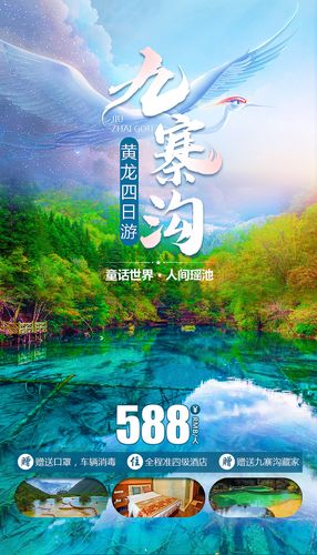 九寨沟旅游海报