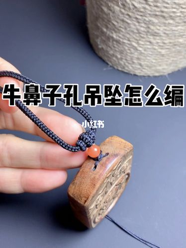 牛鼻子孔吊坠的教程 牛鼻孔怎么穿挂绳_吊坠_怡翠观海