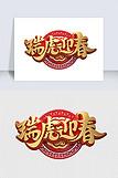 瑞虎迎春立体艺术字