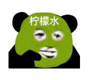 表情| 熊猫头敷面膜表情包