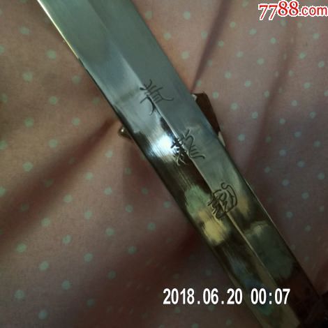 健身用青龙剑