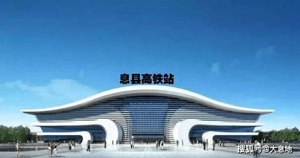 南信合高铁息县站南阳,信阳以及驻马店泌阳多年来围绕这条高铁做了