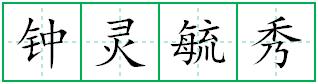 钟灵毓秀的成语意思_拼音_近义词_反义词_用法_出处
