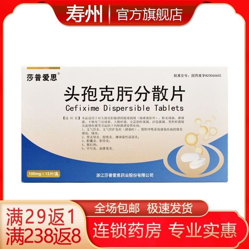 莎普爱思 头孢克肟分散片 100mg*12片/盒 中耳炎 鼻窦炎