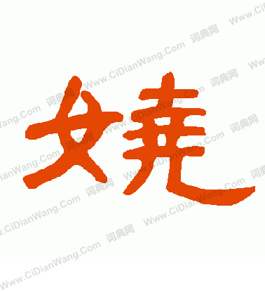 曹全碑隶书书法