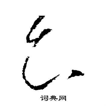 知草书书法字典