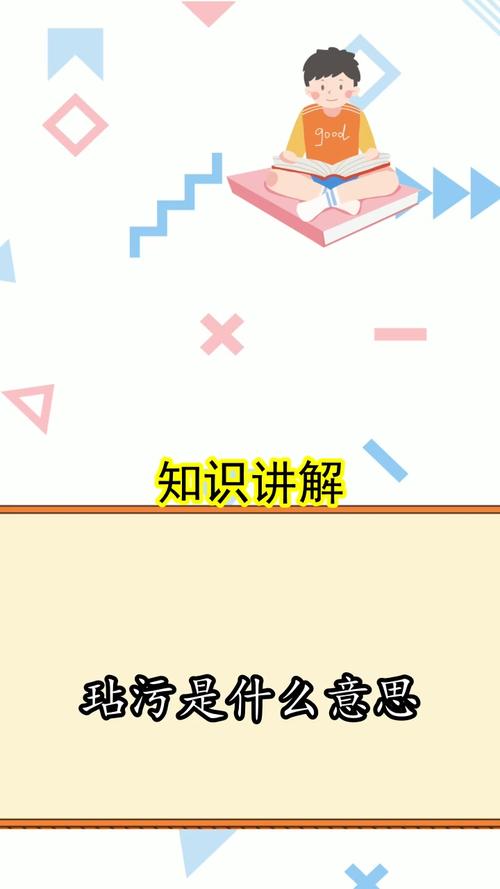 玷污是什么意思你清楚了吗