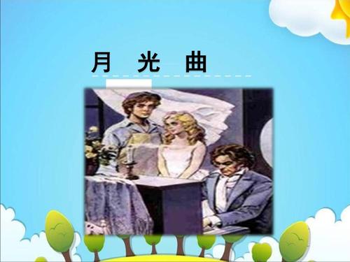 (2018年获奖优质课)四年级上册语文课件-9.2 月光曲|北师大版