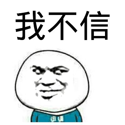 心魔不信表情包 - 心魔不信微信表情包 - 心魔不信qq