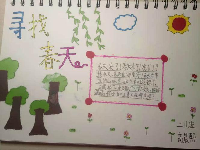 二年级十一班"寻找春天"手抄报