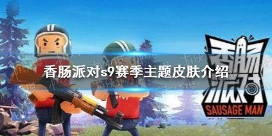 s9赛季皮肤怎么样 s9赛季主题皮肤介绍_香肠派对_17173.