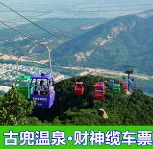 s【提前一天】江门新会古兜温泉度假区财神缆车门票 财神缆车往返