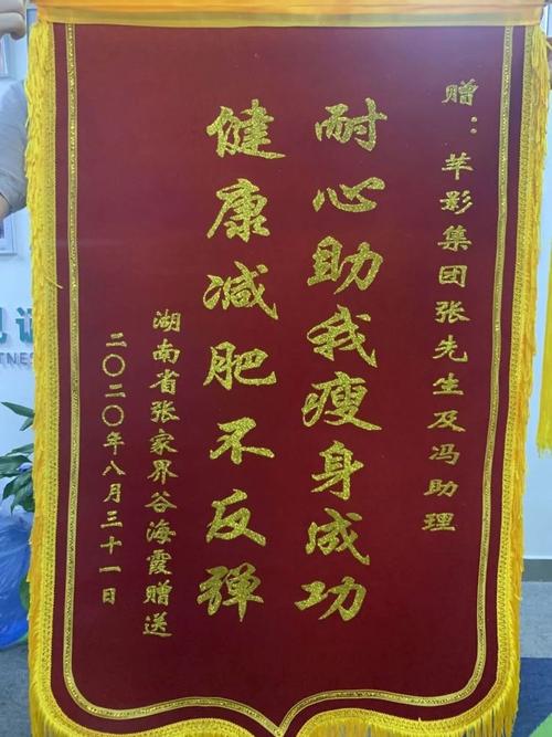 谷女士十分感谢芊影,并赠送锦旗以表谢意,谷女士说,会将减肥运动一直