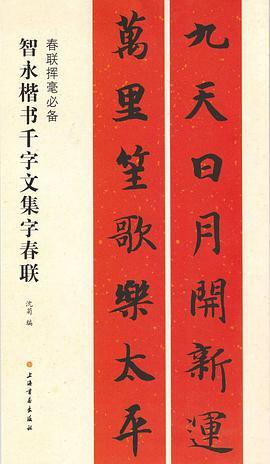 智永楷书千字文集字春联
