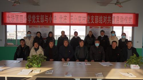 【大块四小】大块第四小学党支部与小块,北庄,王小屯村党支部举行结对