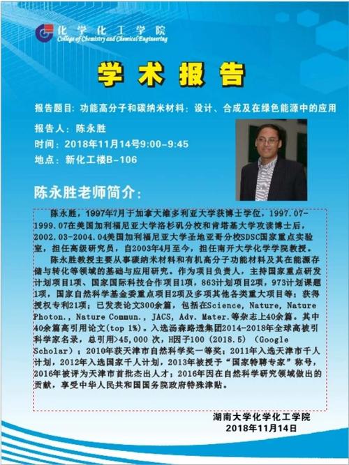 2018年11月14日南开大学陈永胜教授学术报告会