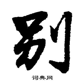 别行书怎么写好看别字的行书书法写法别毛笔行书书法欣赏