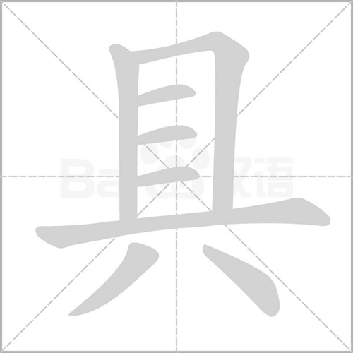 具部首组词_词语_成语_百度汉语