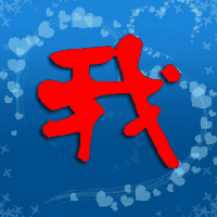 非主流闪动文字头像个性gif文字