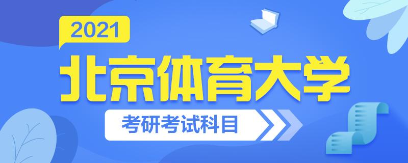 北京体育大学研究生考试科目