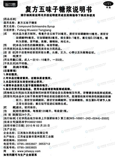 复方五味子糖浆