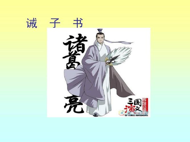 诸葛亮___《_诫子书》13
