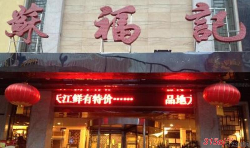 西安苏福记加盟