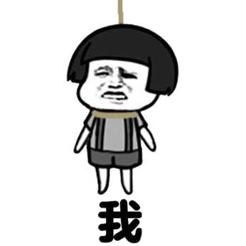 我上吊了_上吊表情