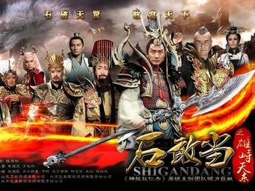 石敢当之雄峙天东 关悦