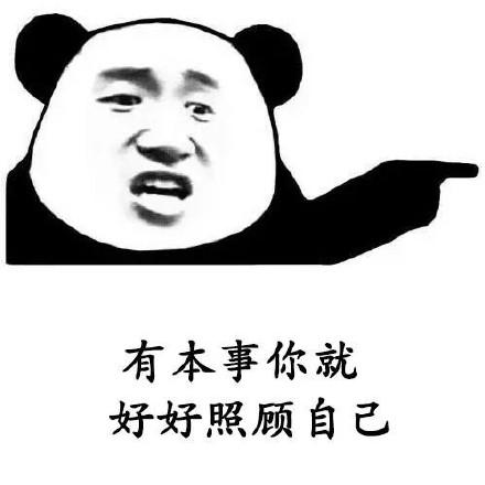 有本事你就好好照顾自己 - 熊猫头撩妹表情包_撩妹撩汉表情