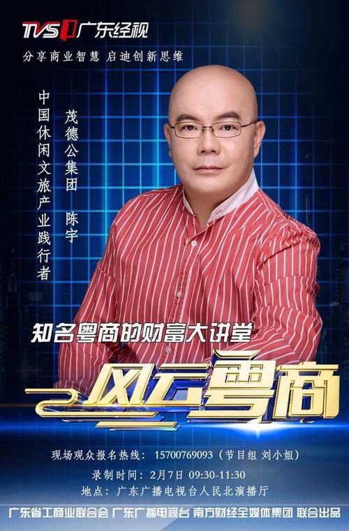2月7日上午九点半, 茂德公集团董事长陈宇 将走进《风云粤商》演播室